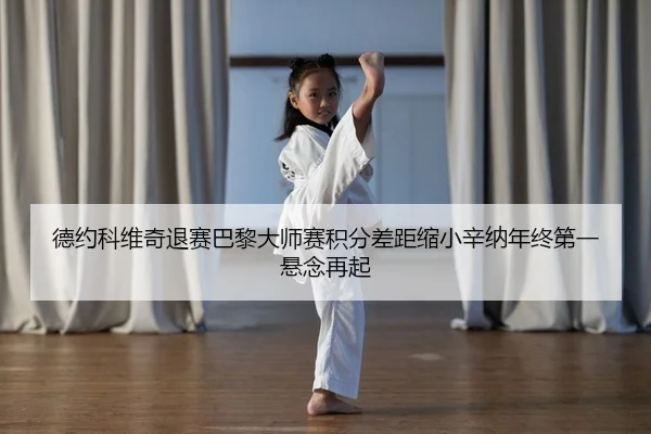 de-yue-ke-wei-qi-tui-sai-ba-li-da-shi-sai-ji-fen-cha-ju-suo-xiao-xin-na-nian-zhong-di-yi-xuan-nian-zai-qi-2-453.jpg
